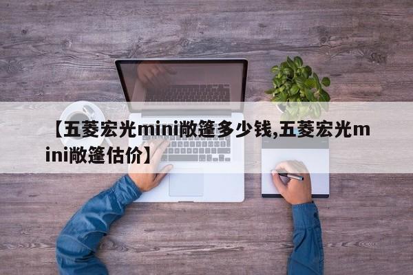 【五菱宏光mini敞篷多少钱,五菱宏光mini敞篷估价】