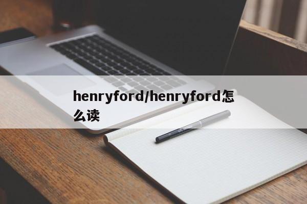 henryford/henryford怎么读