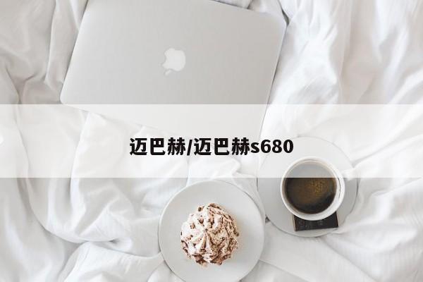 迈巴赫/迈巴赫s680