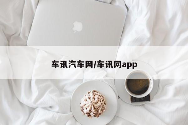 车讯汽车网/车讯网app