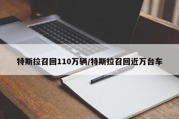 特斯拉召回110万辆/特斯拉召回近万台车